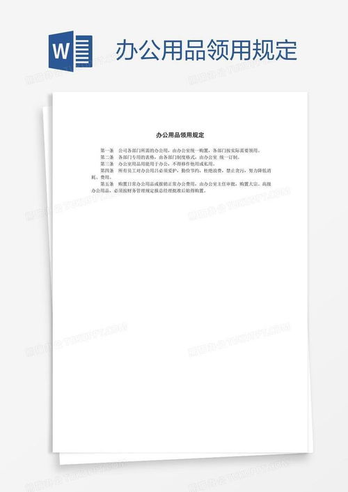 办公用品领用规定模板下载指南
