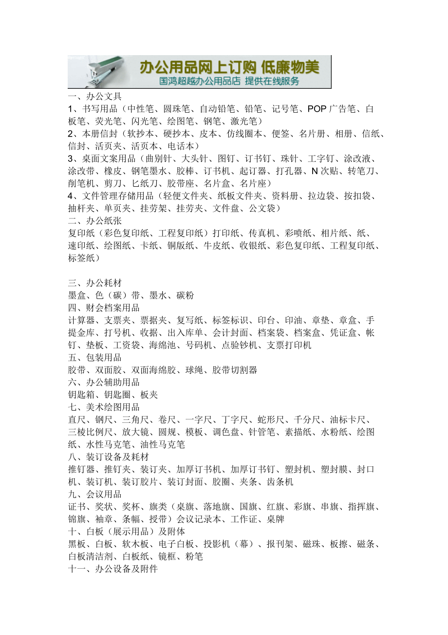北京国鸿超越办公用品清单明细表